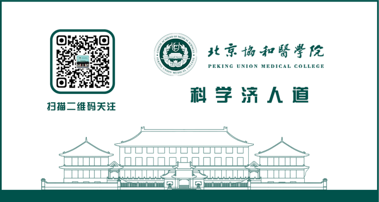 北京协和医学院